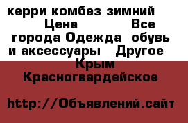 керри комбез зимний 134 6 › Цена ­ 5 500 - Все города Одежда, обувь и аксессуары » Другое   . Крым,Красногвардейское